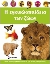 Η εγκυκλοπαίδεια των ζώων