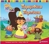 Ντόρα η μικρή εξερευνήτρια: Παραμυθένια περιπέτεια