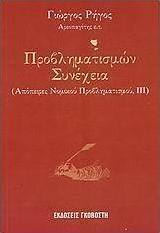 Προβληματισμών συνέχεια