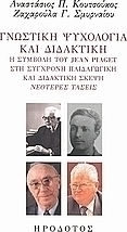 Γνωστική ψυχολογία και διδακτική