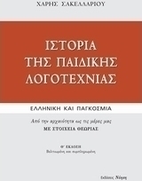 Ιστορία της παιδικής λογοτεχνίας