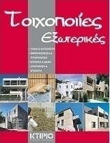 Εξωτερικές τοιχοποιίες