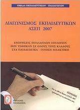 Διαγωνισμός εκπαιδευτκών ΑΣΕΠ 2007