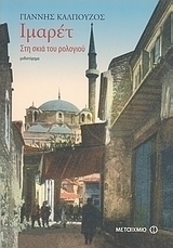 Ιμαρέτ: Στη σκιά του ρολογιού