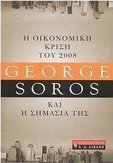 Η οικονομική κρίση του 2008 και η σημασία της