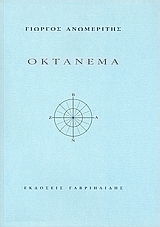 Οκτάνεμα