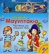 Περιπέτεια στο πειρατικό πλοίο
