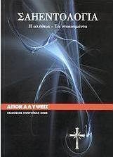 Σαηεντολογία