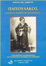 Παπουλάκος