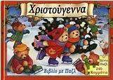 Χριστούγεννα