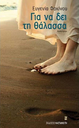 Για να δει τη θάλασσα