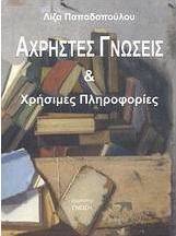 Άχρηστες γνώσεις και χρήσιμες πληροφορίες