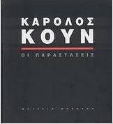 Κάρολος Κουν: Οι παραστάσεις