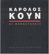 Κάρολος Κουν: Οι παραστάσεις