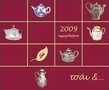 Ημερολόγιο 2009: Τσάι &… συμπάθεια