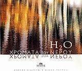 H2O: Χρώματα του νερού