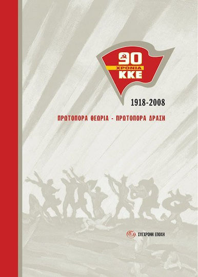 90 χρόνια ΚΚΕ: 1918-2008