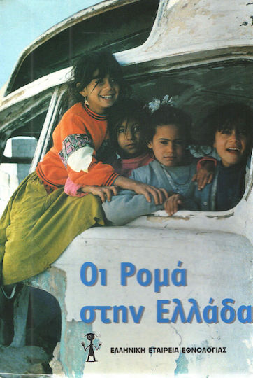 Οι Ρομά στην Ελλάδα