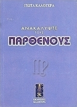 Ανακαλύψτε τους Παρθένους