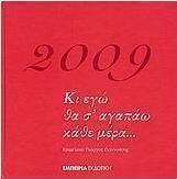 Ημερολόγιο 2009