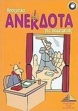 Θεότρελα ανέκδοτα για πολιτικούς