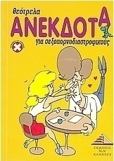 Θεότρελα ανέκδοτα για σεξοπορνοδιαστροφικούς