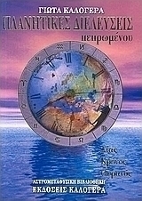Πλανητικές διελεύσεις πεπρωμένου