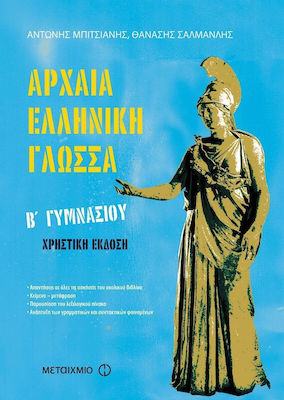 Αρχαία ελληνική γλώσσα B΄ γυμνασίου