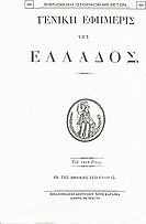 Γενική Εφημερίς της Ελλάδος 1830
