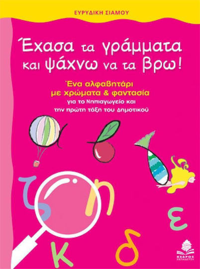 Έχασα τα γράμματα και ψάχνω να τα βρω!