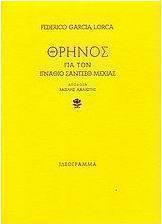 Θρήνος για τον Ιγνάθιο Σάντσεθ Μεχίας