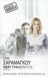Περί τυφλότητος