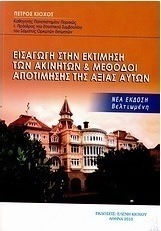 Εισαγωγή στην εκτίμηση των ακινήτων και μέθοδοι αποτίμησης της αξίας αυτών
