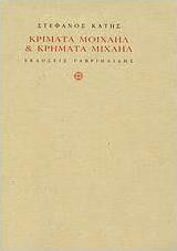 Κρίματα Μοιχαήλ & κρήματα Μιχαήλ