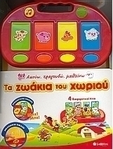 Τα ζωάκια του χωριού