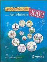 Αστροημερολόγιο 2009