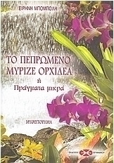 Το πεπρωμένο μύριζε ορχιδέα
