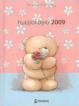 Ημερολόγιο 2009: Forever Friends