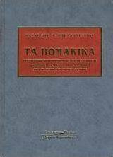 Τα Πομακικά