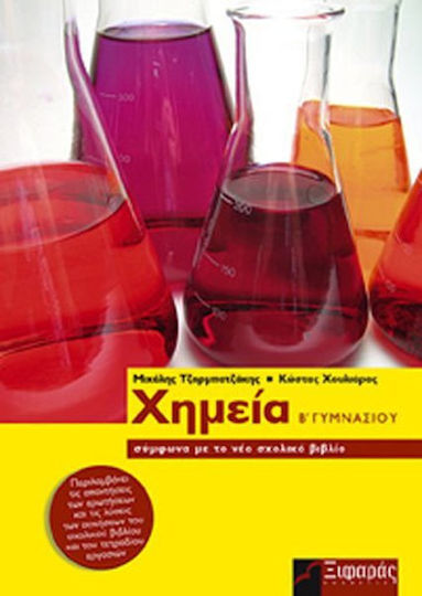 Χημεία Β΄ γυμνασίου