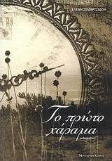 Το πρώτο χάραμα