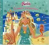 Barbie: Τα χαμένα μαργαριτάρια