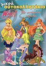 Winx Club: Έξι αχτύπητες νεράιδες