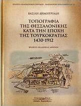 Τοπογραφία της Θεσσαλονίκης κατά την εποχή της Τουρκοκρατίας 1430-1912