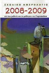 Σχολικό ημερολόγιο 2008-2009