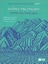 Λογοτεχνικό ημερολόγιο 2009