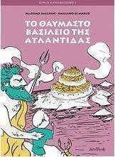 Το θαυμαστό βασίλειο της Ατλαντίδας