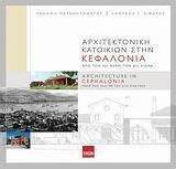 Αρχιτεκτονική κατοικιών στην Κεφαλονιά