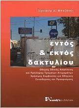 Εντός και εκτός δακτυλίου