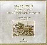 Μαλακοπή Καππαδοκίας